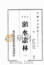 江西省 潋水志林 1 1989 PDF电子版封面 (清)张尚瑗篡
