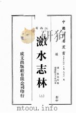 江西省 潋水志林 2 1989 PDF电子版封面 (清)张尚瑗篡