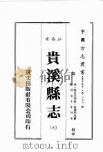 江西省  贵溪县志  3（1989 PDF版）
