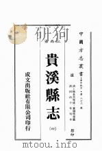 江西省 贵溪县志 4 1989 PDF电子版封面 (清)杨长杰等修,黄聊珏等篡