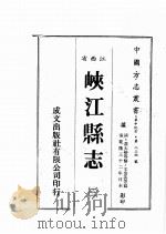 江西省  峡江县志  3（1986 PDF版）