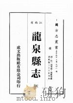 江西省 龙泉县志 2 1989 PDF电子版封面 (清)杜一鸿等修,周壎等篡