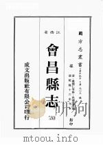 江西省  会昌县志  2（1989 PDF版）