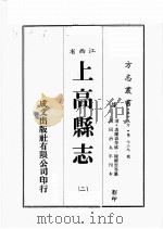 江西省 上高县志 2 1989 PDF电子版封面 (清)冯蓝森等修,陈卿云等篡