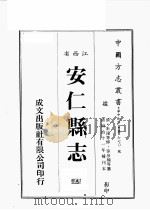 江西省  安仁县志  3（1989 PDF版）