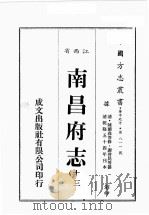 江西省 南昌府志 13 1989 PDF电子版封面 (清)陈蓝森等修,谢启昆等篡