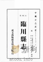 江西省 临川县志 3 1989 PDF电子版封面 (清)童范偐等修,陈羌龄等篡