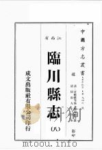 江西省  临川县志  8（1989 PDF版）