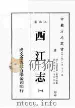 江西省  西江志  1（1989 PDF版）
