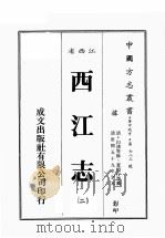 江西省  西江志  2（1989 PDF版）