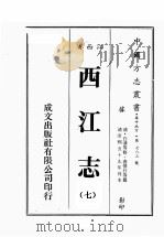江西省  西江志  7（1989 PDF版）