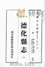 江西省  德化县志  2（1989 PDF版）