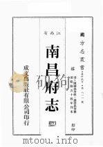 江西省 南昌府志 11 1989 PDF电子版封面 (清)陈蓝森等修,谢启昆等篡