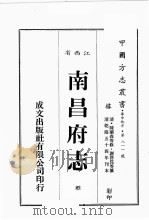 江西省  南昌府志  4（1989 PDF版）