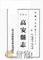江西省  高安县志  8（1989 PDF版）