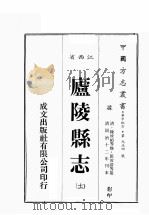 江西省 卢陵县志 11 1989 PDF电子版封面 (清)陈汝祯等修,匡汝谐等篡