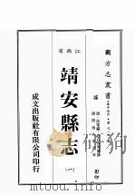江西省  靖安县志  1（1989 PDF版）
