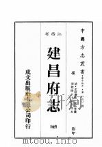 江西省  建昌府志  7（1989 PDF版）