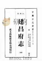 江西省  建昌府志  8（1989 PDF版）