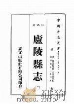 江西省  卢陵县志  8（1989 PDF版）