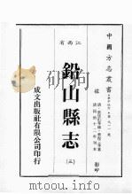 江西省  铅山县志  3（1989 PDF版）