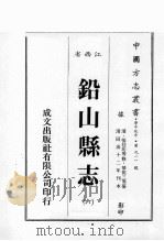 江西省 铅山县志 6 1989 PDF电子版封面 (清)张廷珩等修,华祝三等篡