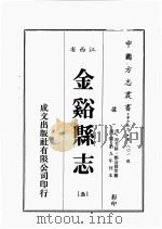 江西省  金溪县志  3（1989 PDF版）