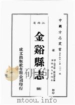 江西省  金溪县志  6（1989 PDF版）