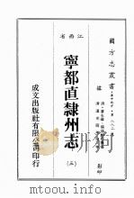 江西省 宁都直隶州志 3 1989 PDF电子版封面 (清)黄永纶,杨锡龄等篡修
