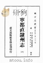 江西省  宁都直隶州志  6（1989 PDF版）
