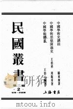 民国丛书  第2编  2（ PDF版）