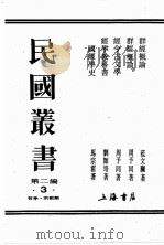 民国丛书  第2编  3（ PDF版）