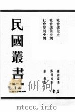民国丛书  第2编  14（ PDF版）