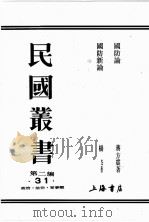 民国丛书  第2编  31（ PDF版）