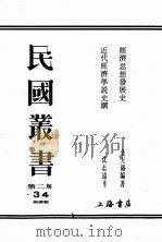 民国丛书  第2编  34（ PDF版）