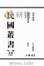 民国丛书 第2编 36 PDF电子版封面 吴克刚著