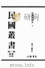 民国丛书  第2编  39（ PDF版）
