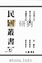 民国丛书  第2编  43（ PDF版）