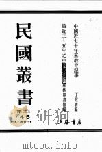 民国丛书  第2编  45（ PDF版）