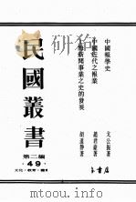 民国丛书  第2编  49（ PDF版）