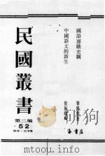 民国丛书  第2编  52（ PDF版）