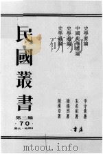 民国丛书  第2编  70（ PDF版）