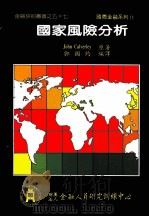 国家风险分析 1994 PDF电子版封面 9578377371 倪成彬主编,郭国灼编著