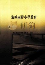 海峡两岸小学教育（ PDF版）