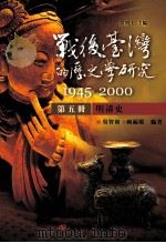 战后台湾的历史学研究 1945-2000 第5册 PDF电子版封面 吴智和,赖福顺编著