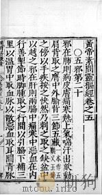 黄帝素问零枢经  卷5（ PDF版）