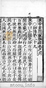 黄帝素问零枢经  卷6（ PDF版）