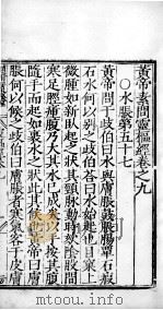 黄帝素问零枢经  卷9（ PDF版）