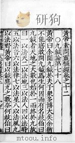 黄帝素问零枢经  卷12（ PDF版）