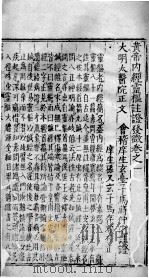 黄帝内经云枢注证发徵 卷1 PDF电子版封面